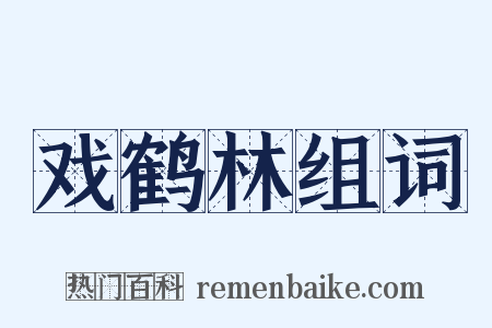 戏鹤林组词是什么意思的图片